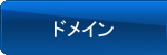 ドメイン
