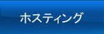 ホスティング