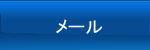 メール