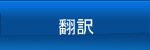 翻訳