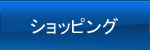 ショッピング