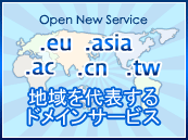 地域を代表するドメインサービスオープン、.eu .asia .ac .cn .tw