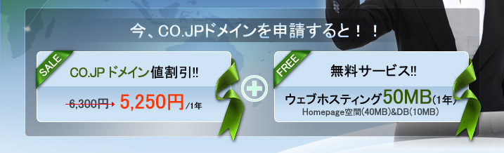 今、CO.JPドメインを申請すると、ウェブホスティングが無料！！