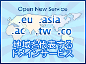 地域を代表するドメインサービスオープン、.eu .asia .ac .cn .tw