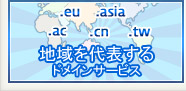 .eu .asia .ac .cn .tw ドメインとは？