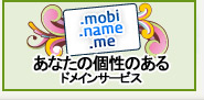 .mobi .name .me ドメインとは？