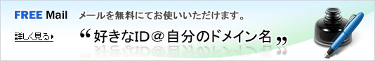 Free Mail とは？