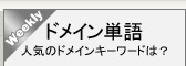 ベストドメイン単語