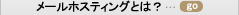 メールホスティングとは？