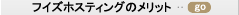 フイズホスティングのメリット
