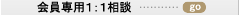 会員専用１：１相談