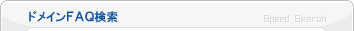 ドメインＦＡＱ検索