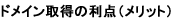 ドメイン取得の利点