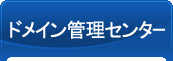 ドメイン管理センター