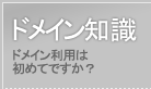 ドメイン知識