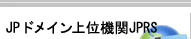 ドメイン上位機関