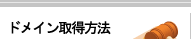 ドメイン取得方法