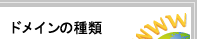 ドメインの種類