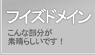 フイズドメイン