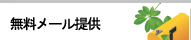 無料メール提供