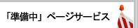ワンページサービズ