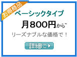 ベーシックタイプ