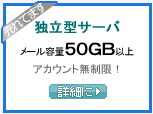 独立型サーバ