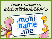 あなたの個性のあるドメイン, .name .mobi .me