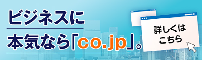 CO.JPドメイン名登録促進キャンペーン2018