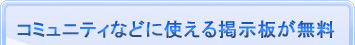 コミッニティなどに使える掲示板が無料